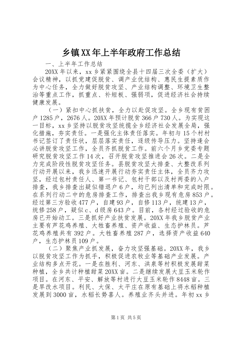 乡镇上半年政府工作总结_第1页