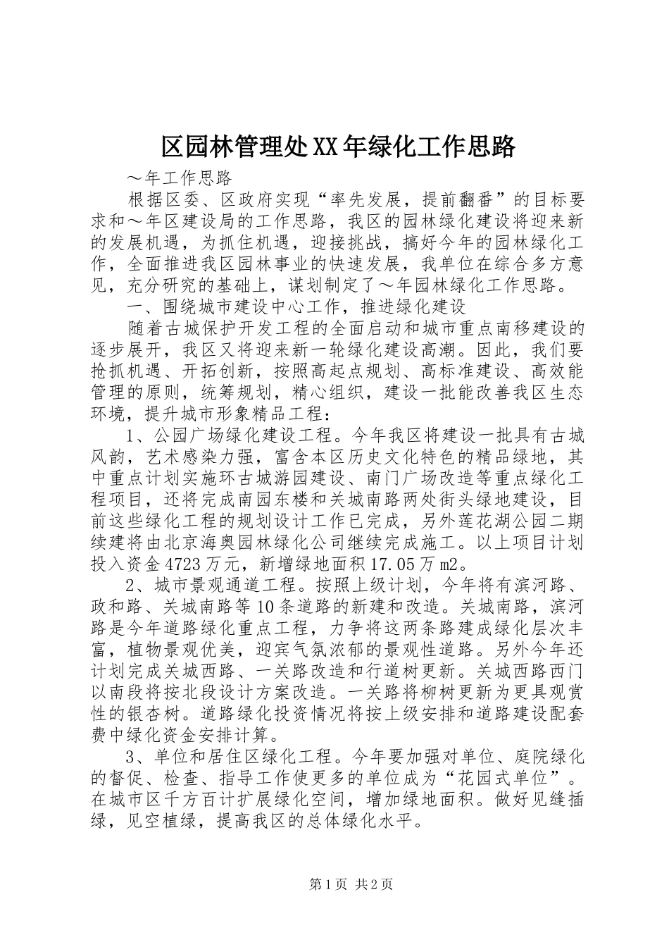 区园林管理处绿化工作思路_第1页