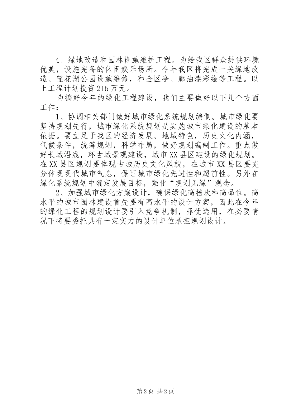 区园林管理处绿化工作思路_第2页