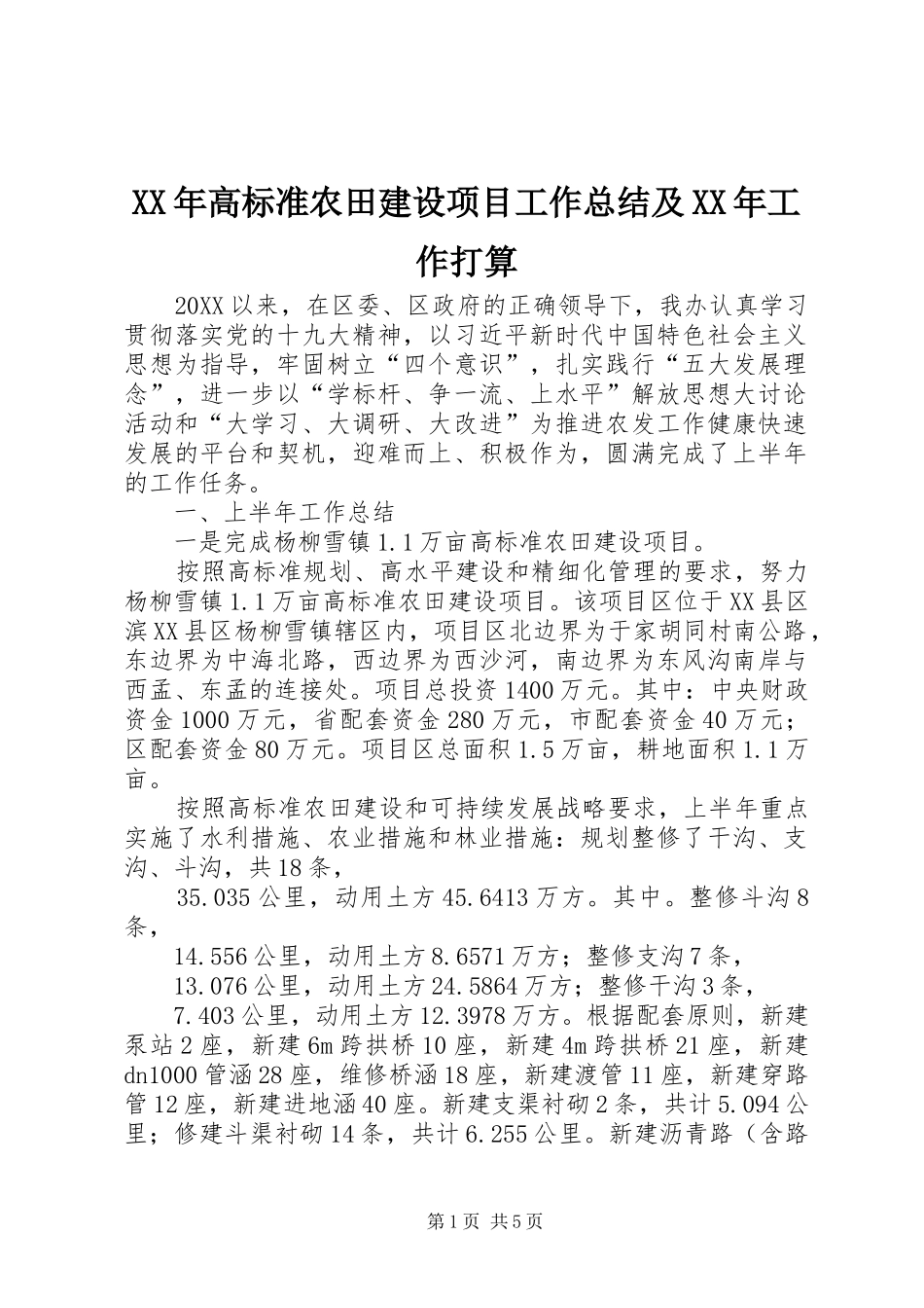高标准农田建设项目工作总结及工作打算_第1页