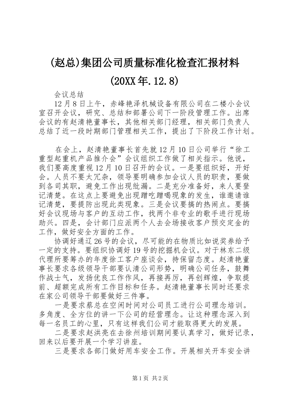 集团公司质量标准化检查汇报材料_第1页