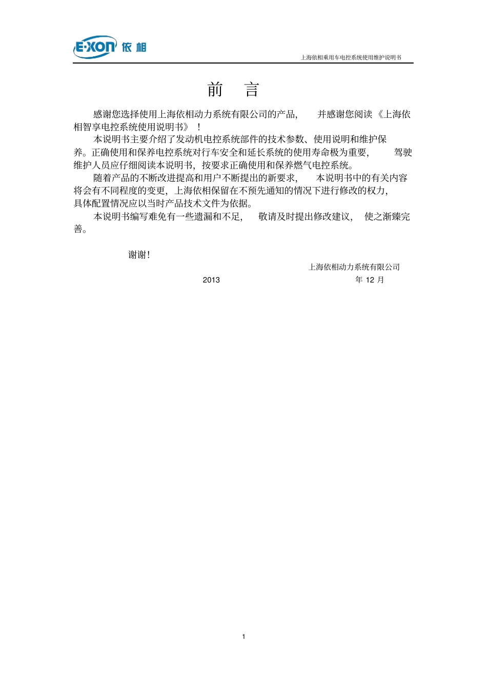上海依相乘用车电控系统使用维护说明书20131023_第1页