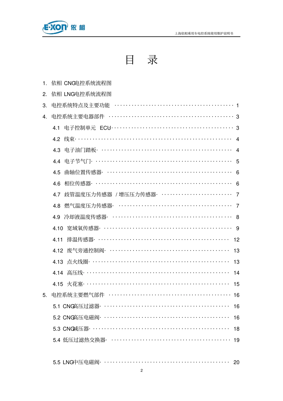 上海依相乘用车电控系统使用维护说明书20131023_第2页