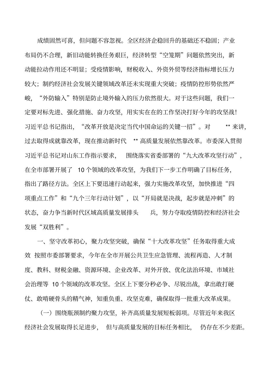 全区改革攻坚暨重点工作推进会讲话材料_第2页