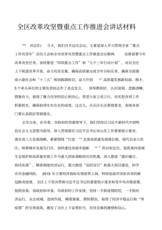 全区改革攻坚暨重点工作推进会讲话材料