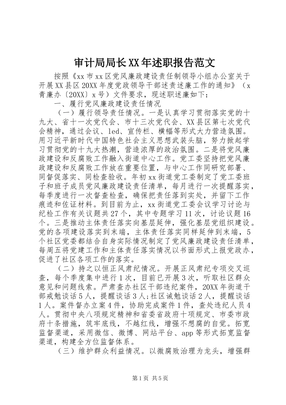 审计局局长述职报告范文_第1页