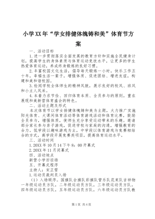 小学学女排健体魄铸和美体育节方案