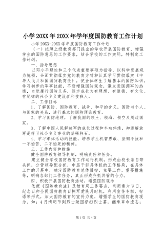 小学学年度国防教育工作计划