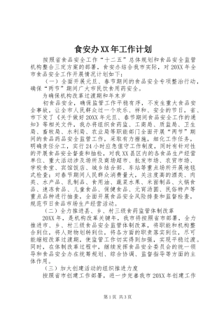 食安办工作计划