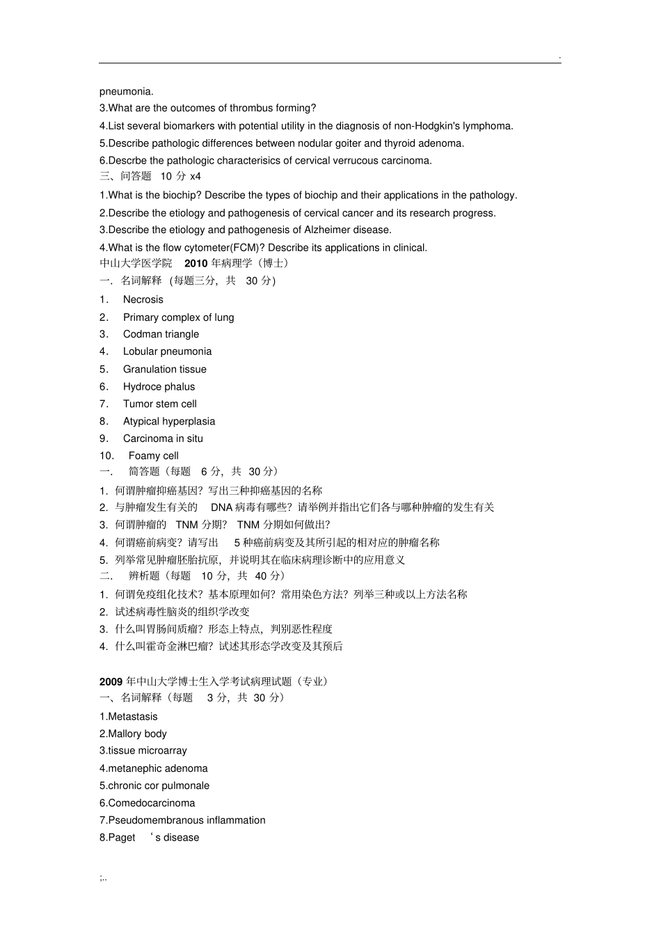 中山大学博士研究生入学考试病理学试题_第3页