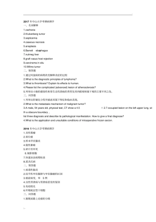 中山大学博士研究生入学考试病理学试题