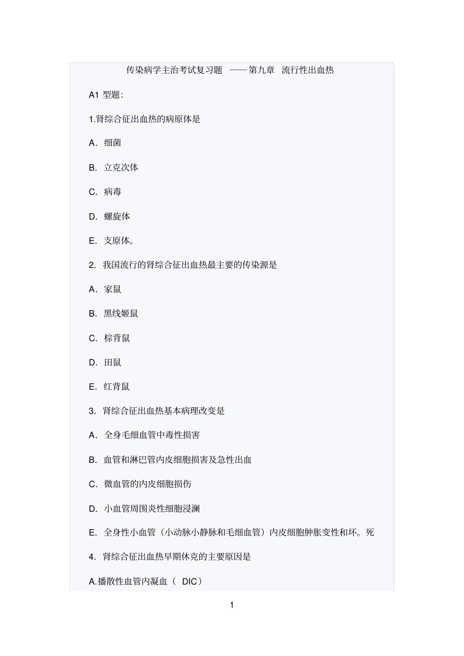 (完整版)传染病学主治考试复习题(流行性出血热)_第1页