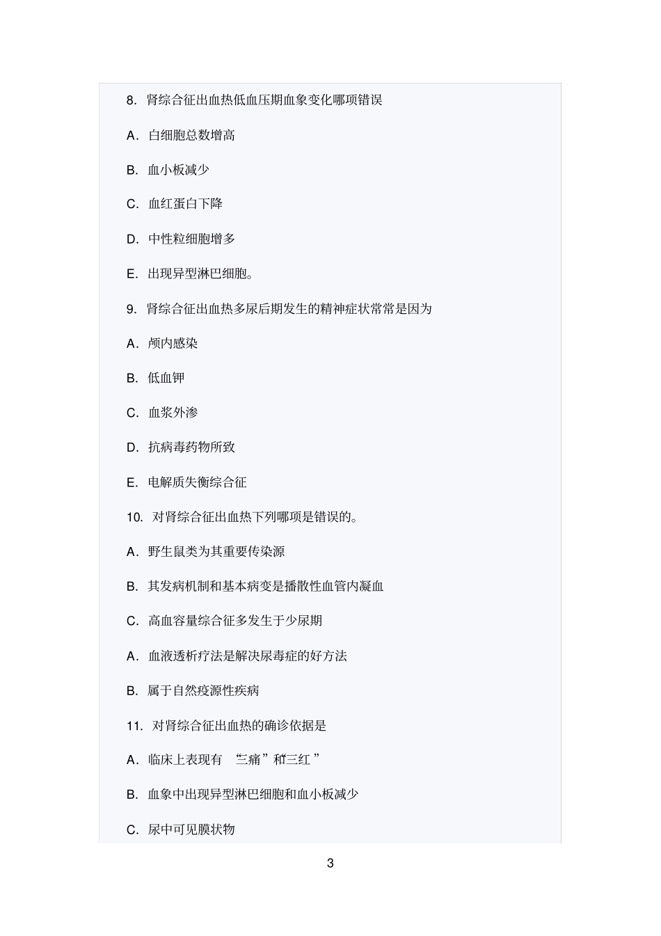 (完整版)传染病学主治考试复习题(流行性出血热)_第3页