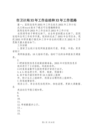 市卫计局工作总结和工作思路