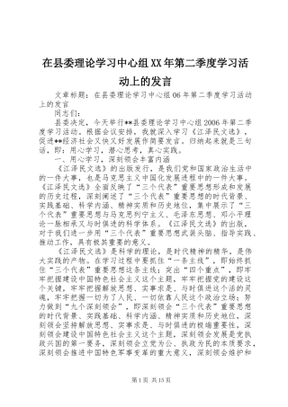 在县委理论学习中心组第二季度学习活动上的讲话