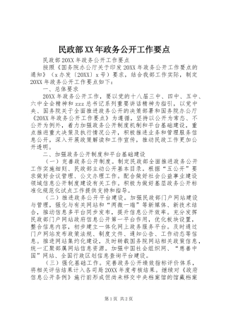 民政部政务公开工作要点