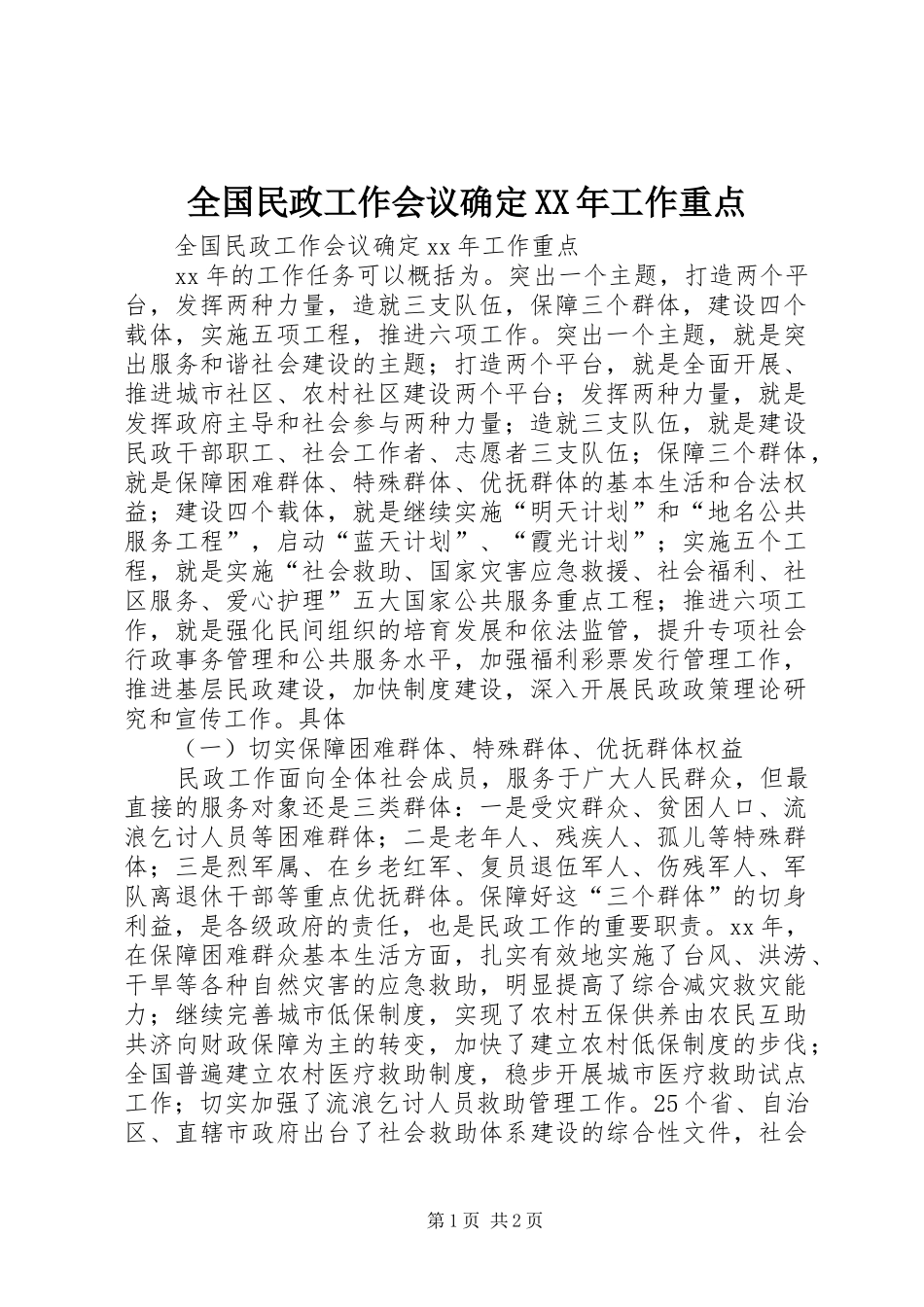 全国民政工作会议确定工作重点_第1页