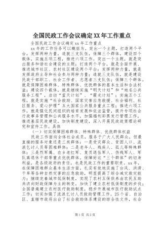 全国民政工作会议确定工作重点