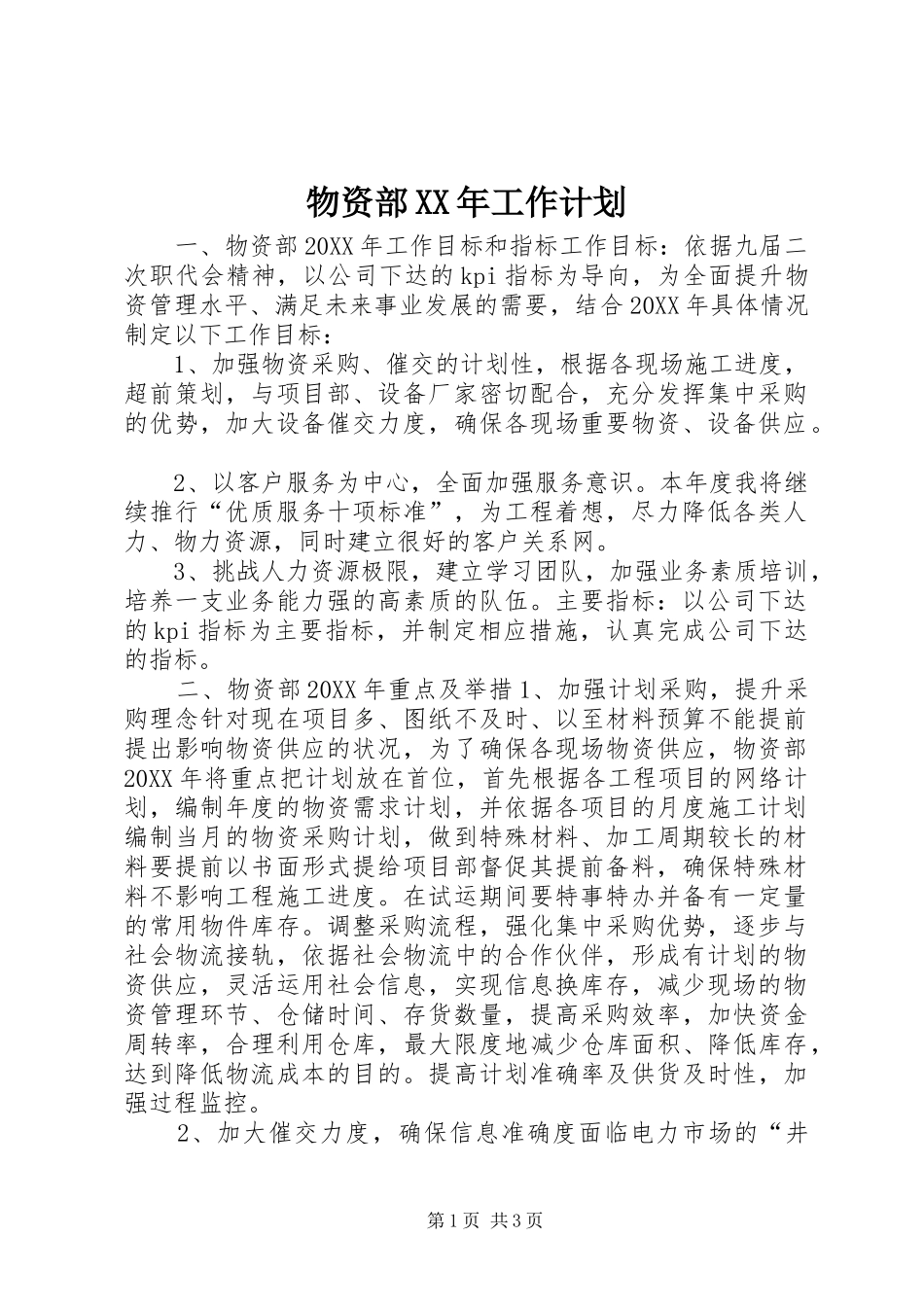 物资部工作计划_第1页