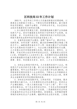 区科技局工作计划