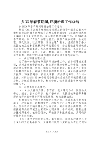 乡春节期间环境治理工作总结