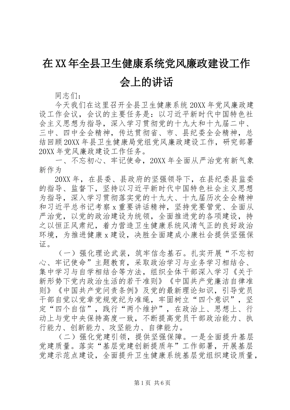在全县卫生健康系统党风廉政建设工作会上的致辞_第1页