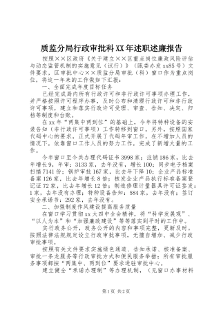 质监分局行政审批科述职述廉报告