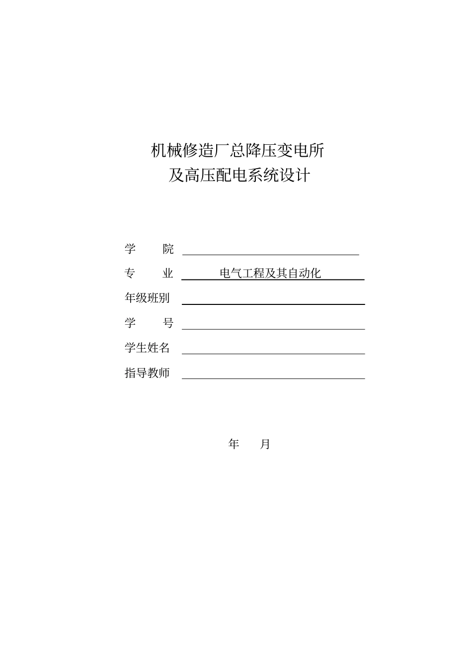 冶金机械修造厂总降压变电所及高压配电系统设计_第1页