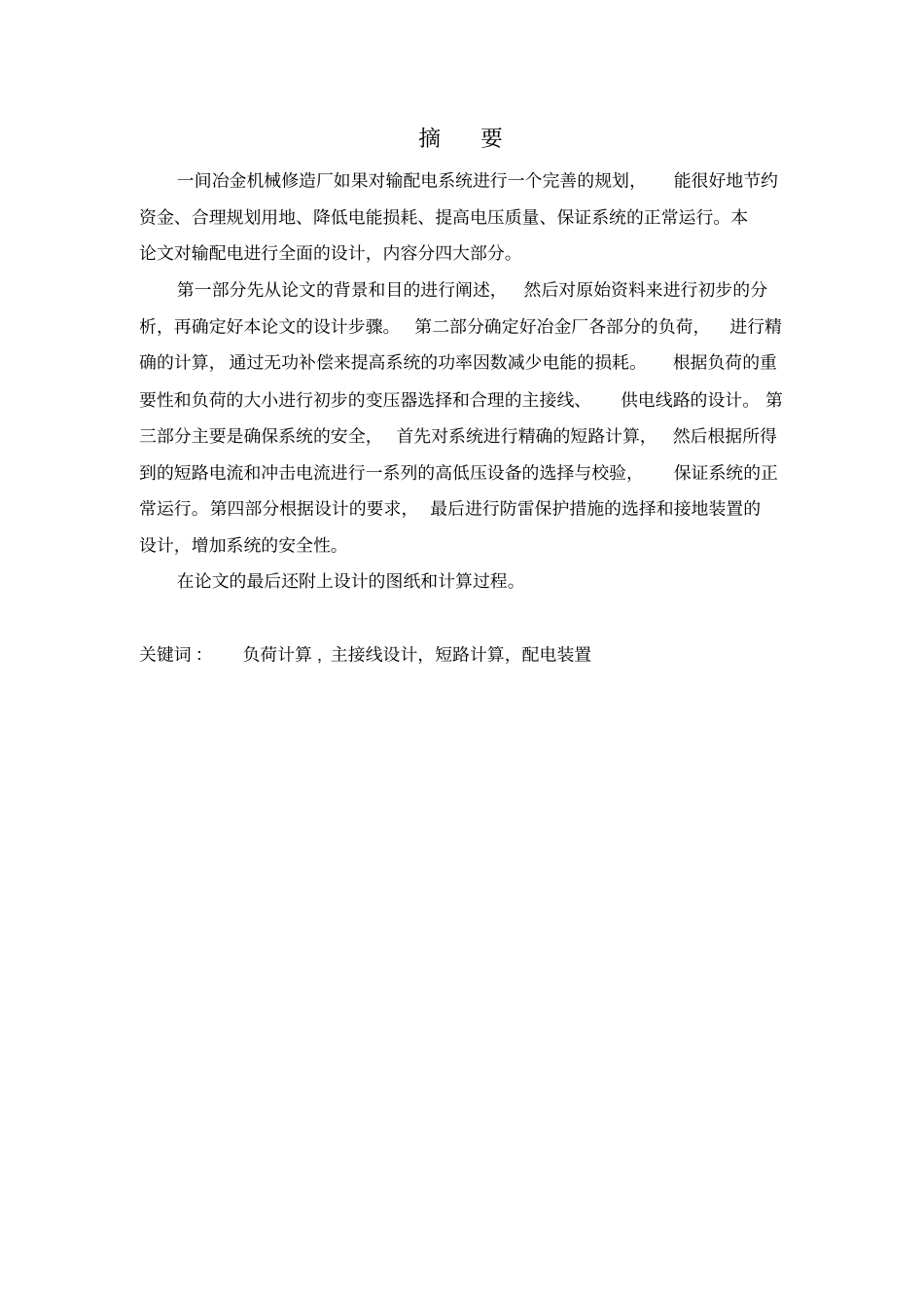 冶金机械修造厂总降压变电所及高压配电系统设计_第2页