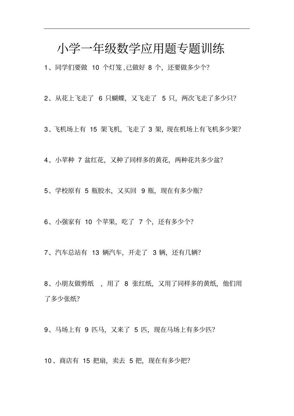 小学一年级数学应用题专题训练_第1页