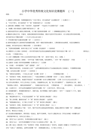 1_优秀传统文化竞赛题库(小学组)