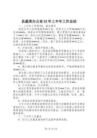 县蔬菜办公室上半年工作总结