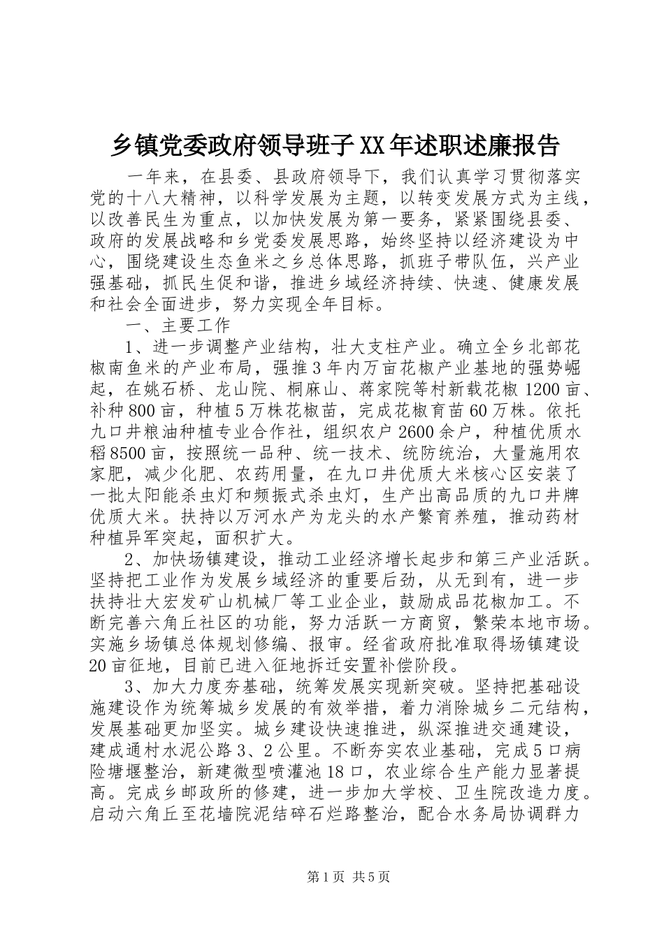 乡镇党委政府领导班子述职述廉报告_第1页