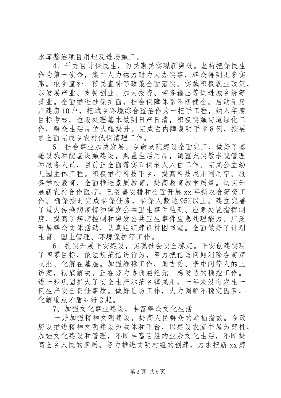 乡镇党委政府领导班子述职述廉报告_第2页