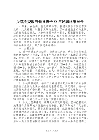 乡镇党委政府领导班子述职述廉报告