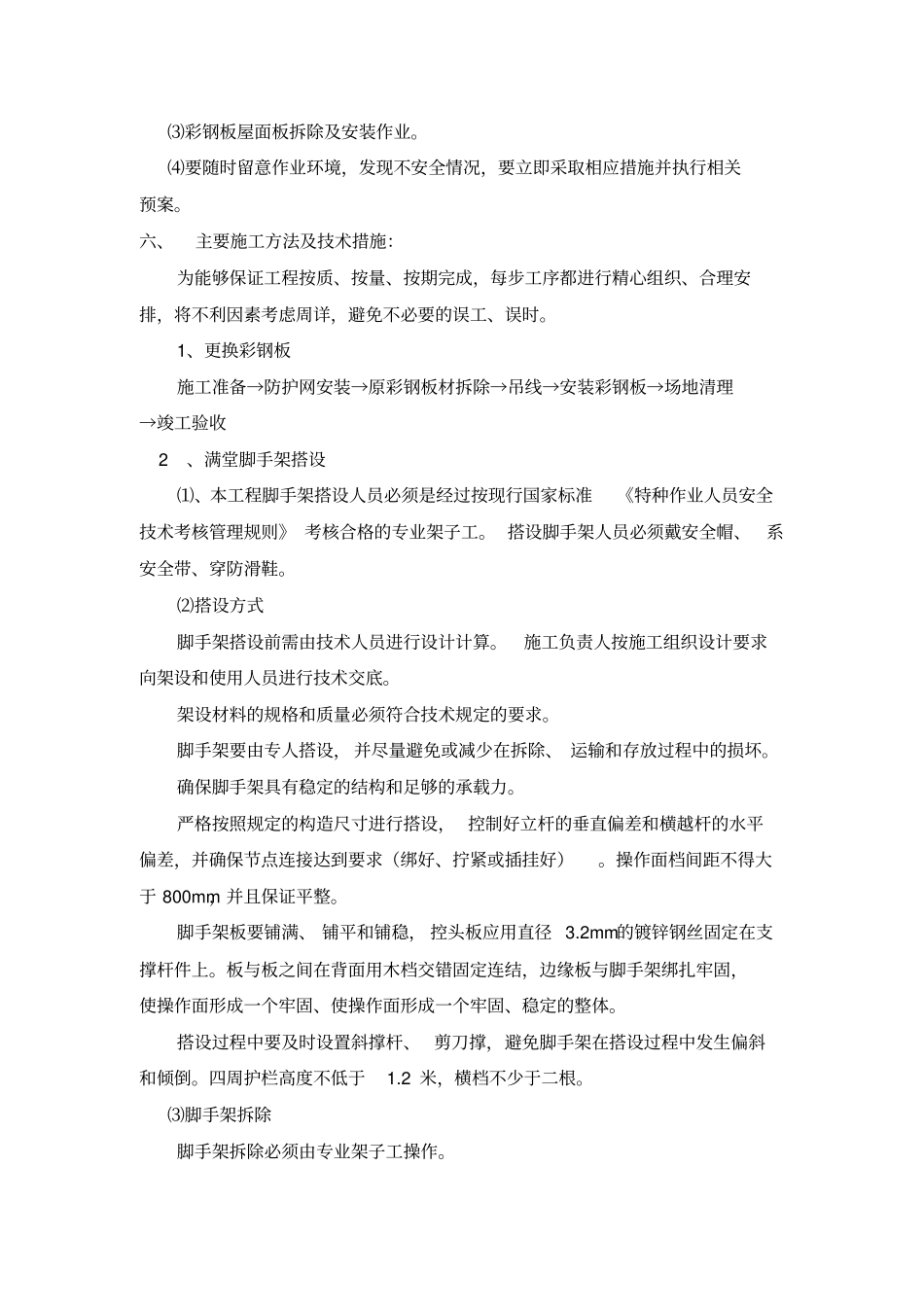 屋面彩钢板更换工程施工方案_第3页