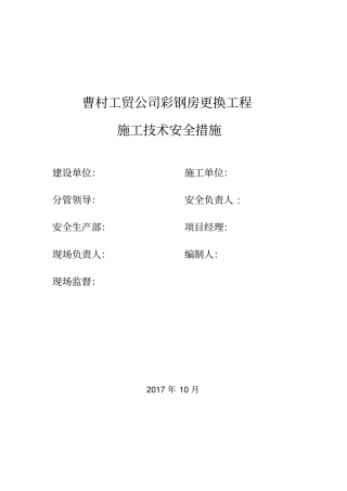 屋面彩钢板更换工程施工方案
