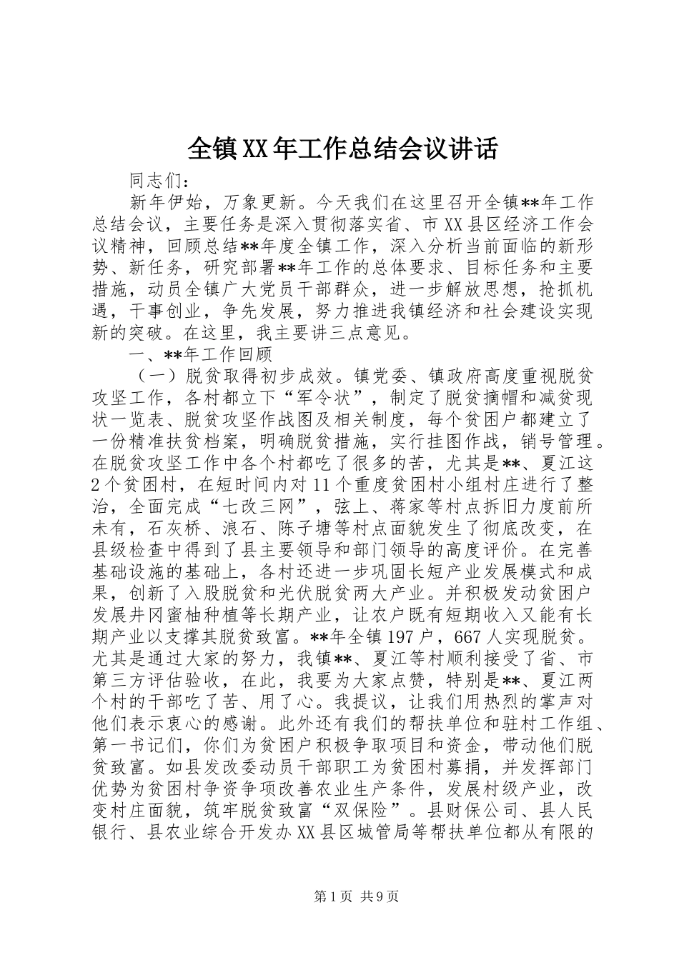 全镇工作总结会议致辞_第1页