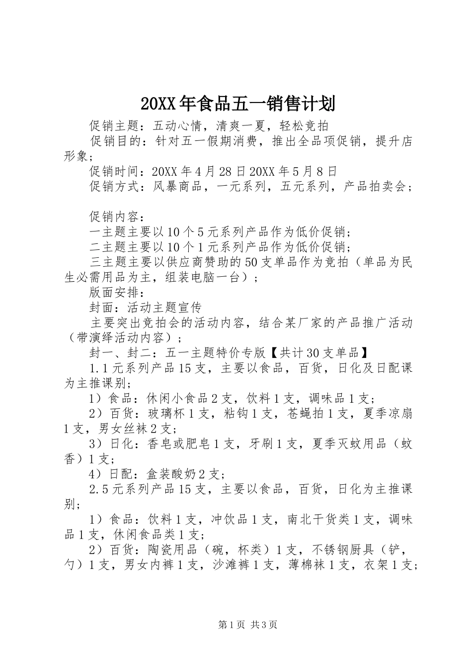 食品五一销售计划_第1页