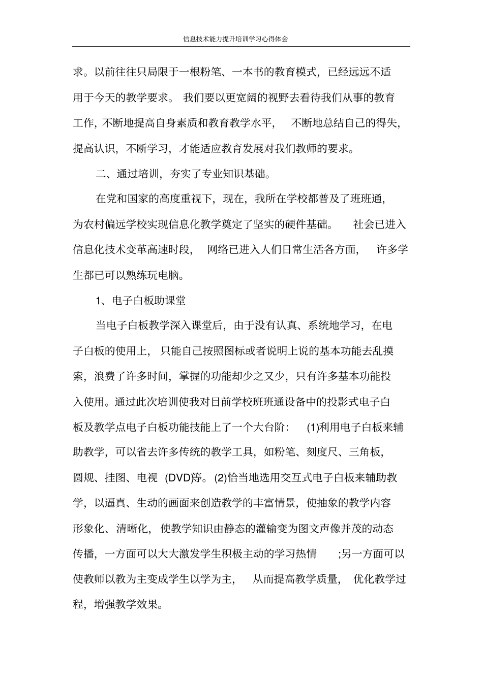 心得体会信息技术能力提升培训学习心得体会_第2页