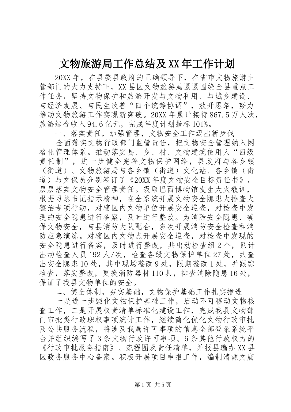 文物旅游局工作总结及工作计划_第1页