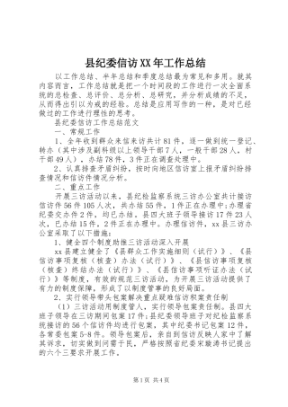 县纪委信访工作总结