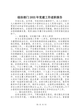 综治部门党建工作述职报告