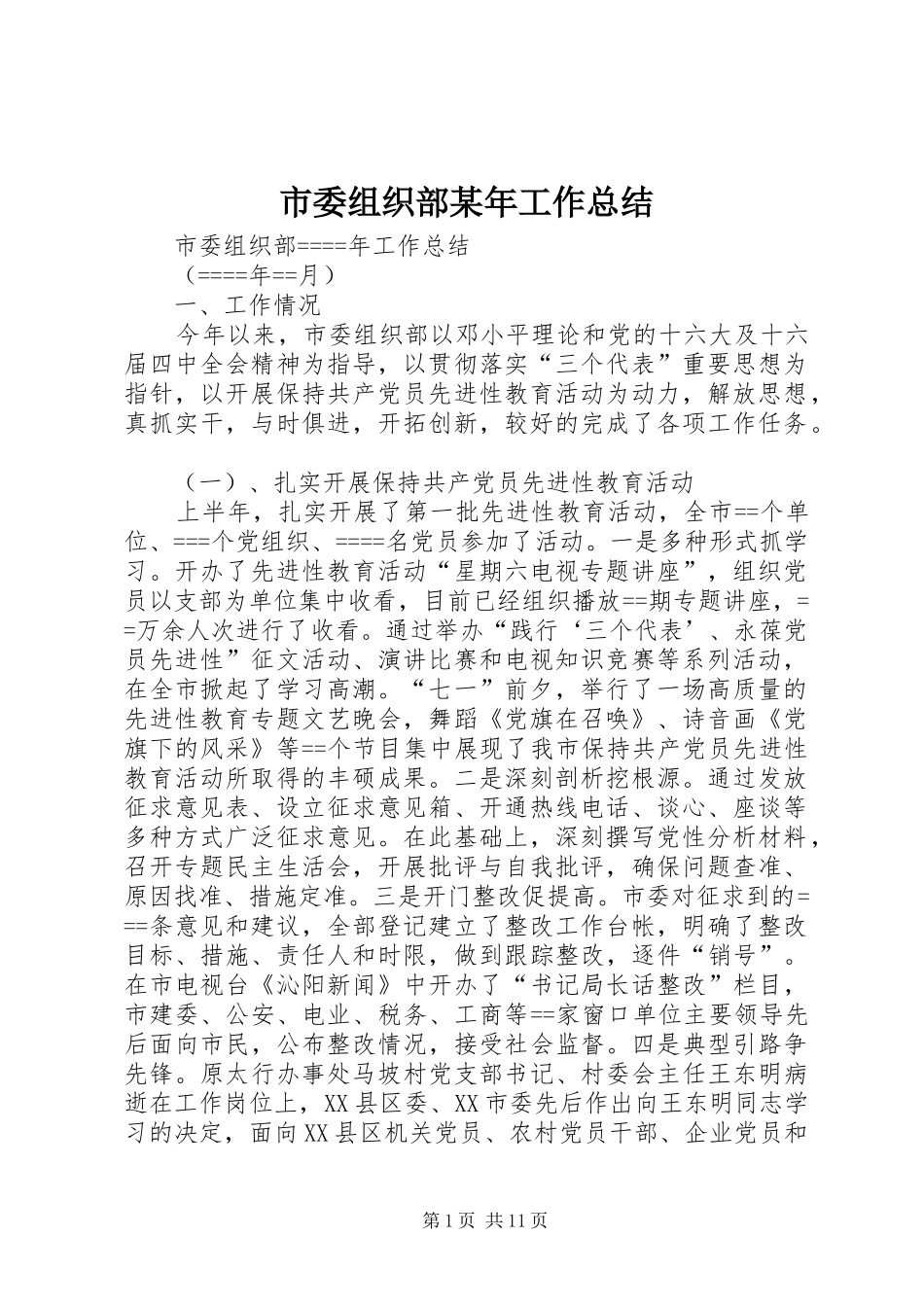 市委组织部工作总结_第1页