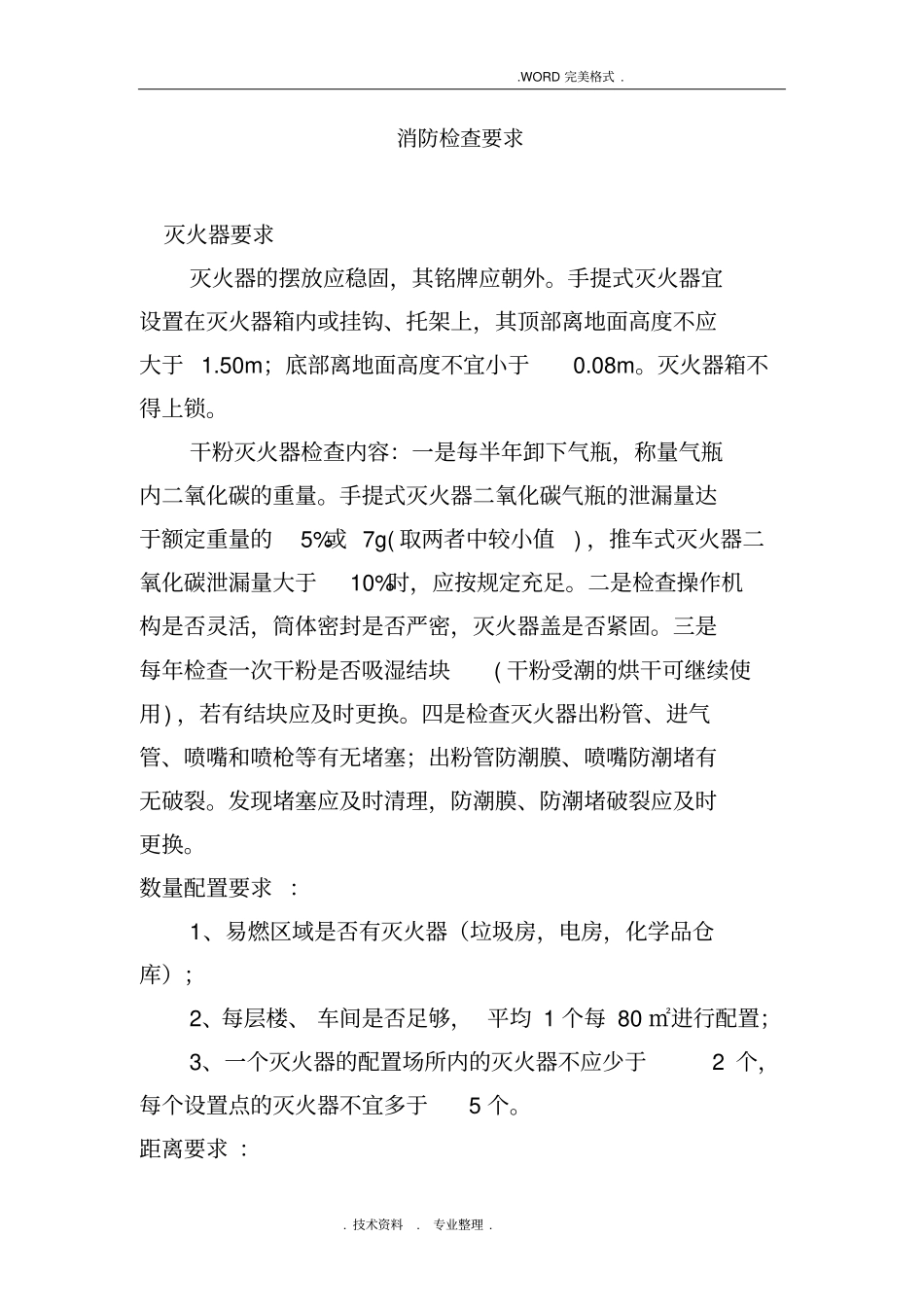 厂区消防检查要求_第1页