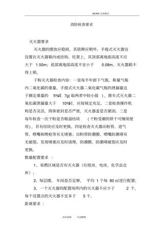 厂区消防检查要求