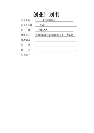 创业计划书家政服务