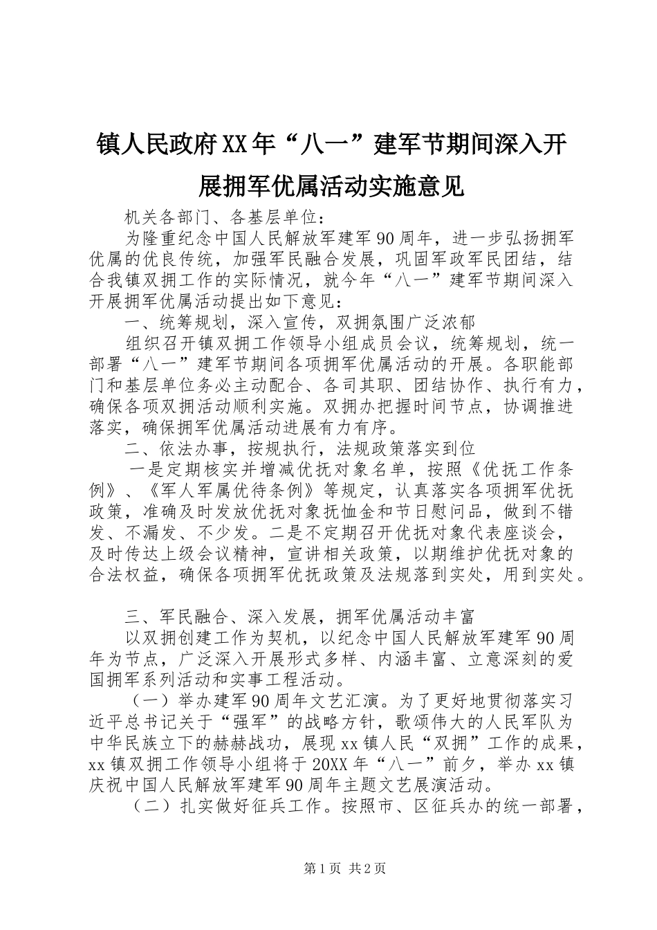 镇人民政府八一建军节期间深入开展拥军优属活动实施意见_第1页
