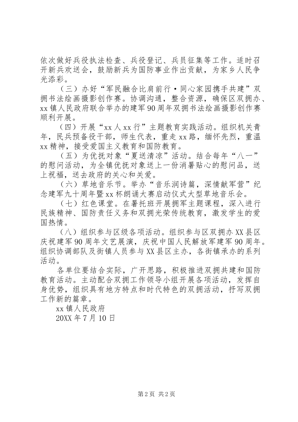 镇人民政府八一建军节期间深入开展拥军优属活动实施意见_第2页