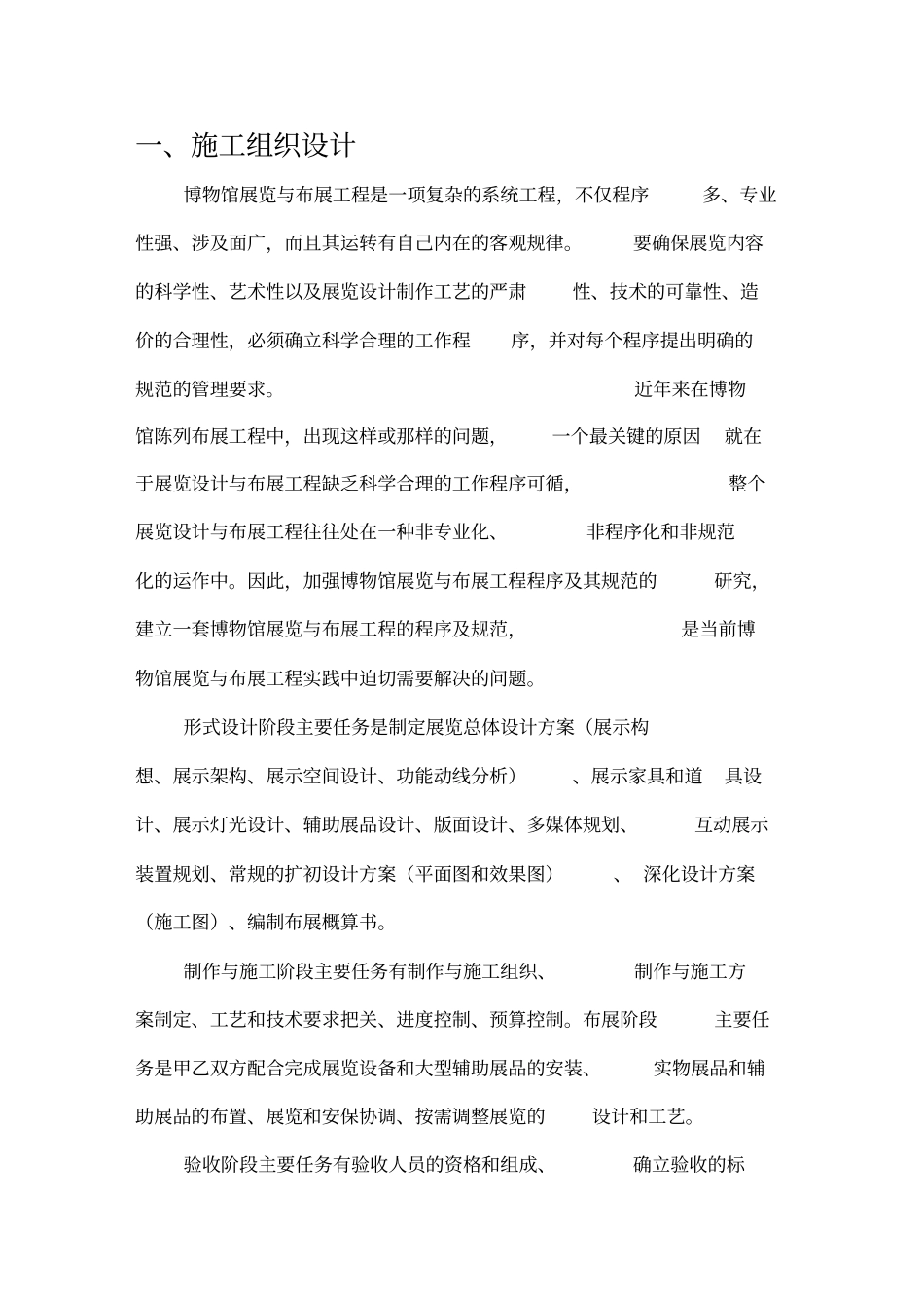 博物馆布展工程施工方案_第1页